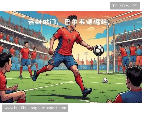 巴尔韦德远射世界波，皇马主场彻底点燃