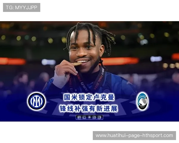 国际米兰锋线个人能力为战术加分 国际米兰锋线个人能力为战术加分