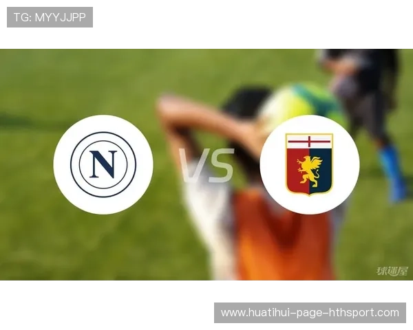 那不勒斯外线远射让球迷为之疯狂